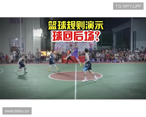 详细解析篮球规则中回场违例的具体定义及现场判罚依据 详细解析篮球规则中回场违例的具体定义及现场判罚依据