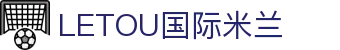 LETOU国际米兰·(中国区)官方网站